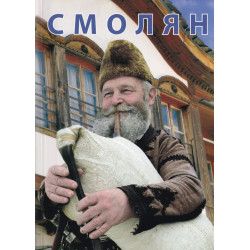 Смолян