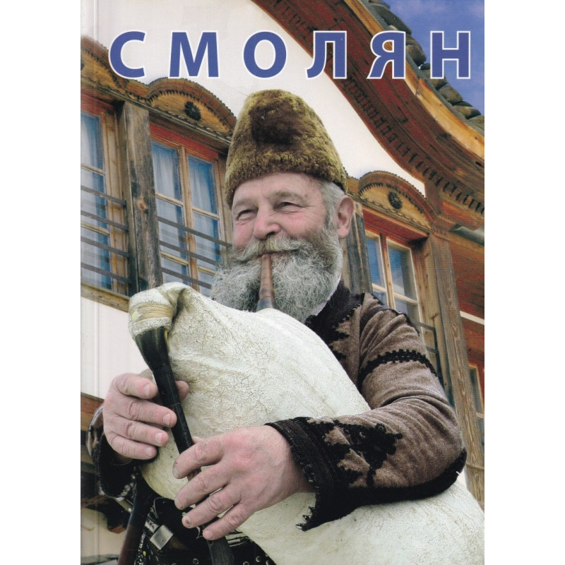 Смолян