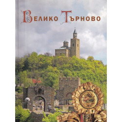 Велико Търново