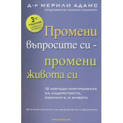 Промени въпросите си - промени живота си
