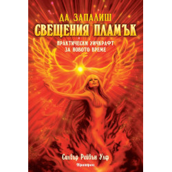 Да запалиш свещения пламък. Практически Уичкрафт за новото време