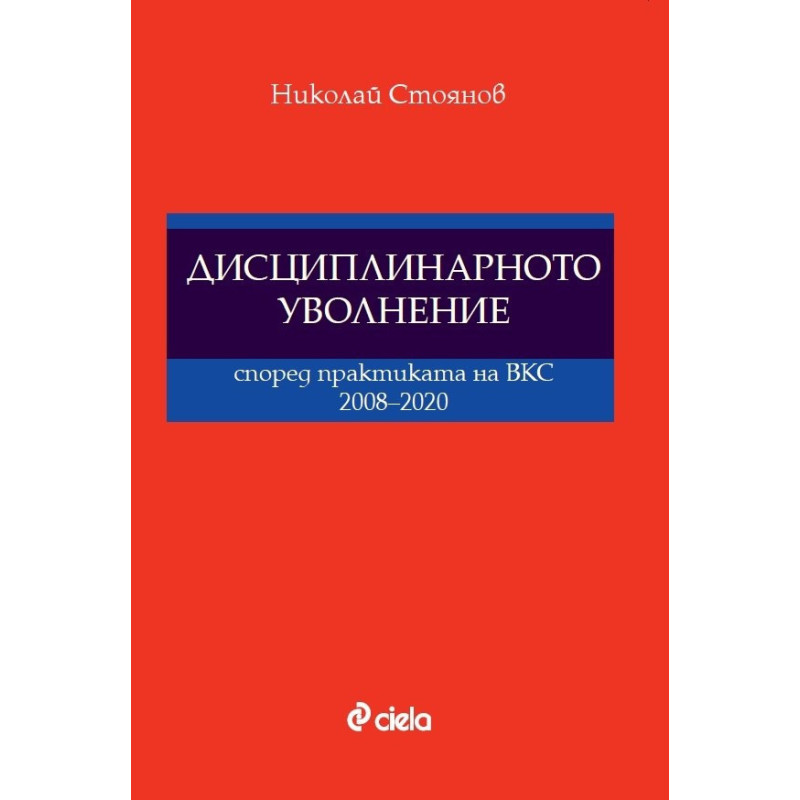 Дисциплинарното уволнение според практиката на ВКС 2008-2020