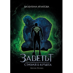 Заветът Кн.1: Стихия в кръвта