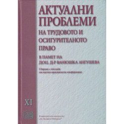 Актуални проблеми на трудовото и осигурително право. Сборник с доклади от научно-практическа конференция. Т.11