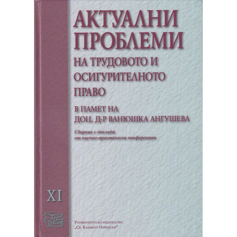 Актуални проблеми на трудовото и осигурително право. Сборник с доклади от научно-практическа конференция. Т.11