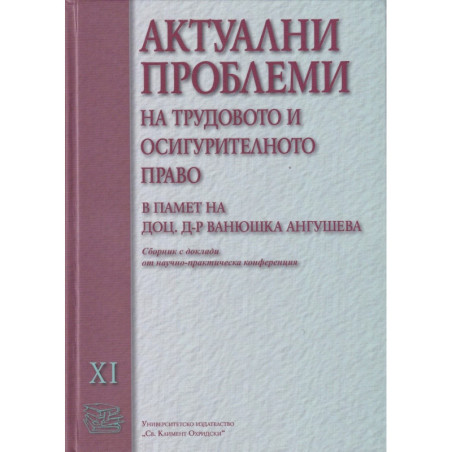 Актуални проблеми на трудовото и осигурително право. Сборник с доклади от научно-практическа конференция. Т.11