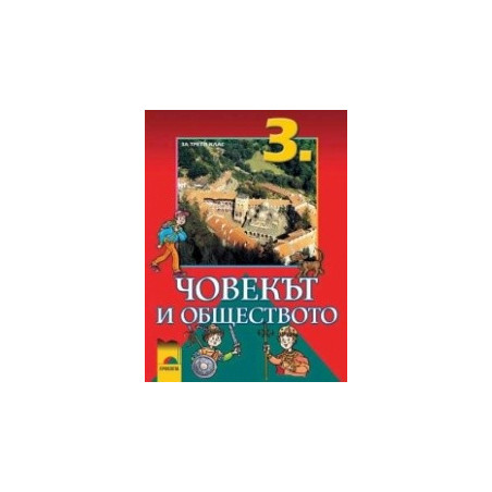 Човекът и обществото за 3. клас