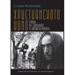 Християнското кино. Топики на сакралното в кинематографията