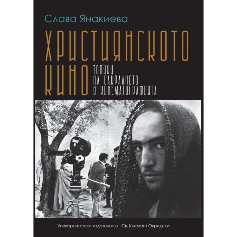 Християнското кино. Топики на сакралното в кинематографията
