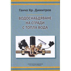 Водоснабдяване на сгради с топла вода