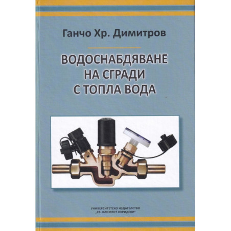 Водоснабдяване на сгради с топла вода