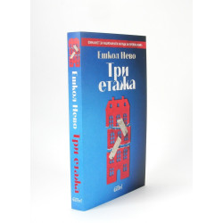 Три етажа
