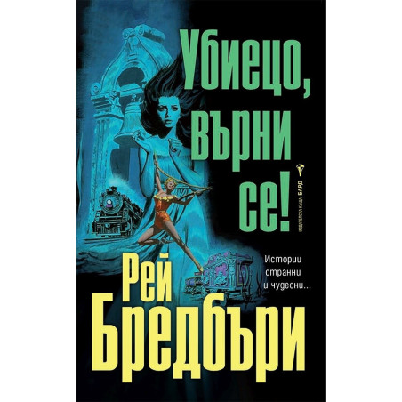 Убиецо, върни се