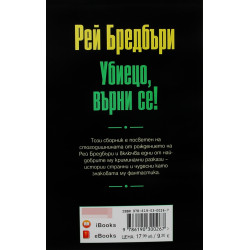 Убиецо, върни се