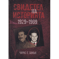 Свидетел на историята 1929-1969