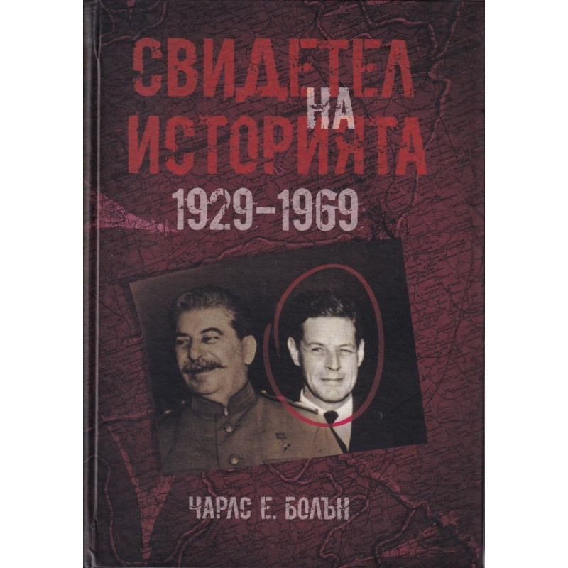 Свидетел на историята 1929-1969