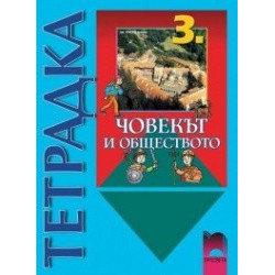 Учебна тетрадка  по човекът и обществото за 3. клас