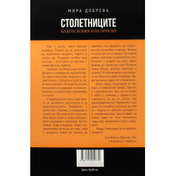 Столетниците - благословия или орисия