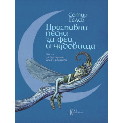 Приспивни песни за феи и чудовища. Книга за безстрашни деца и родители