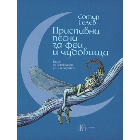 Приспивни песни за феи и чудовища. Книга за безстрашни деца и родители