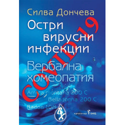 Covid-19 - остри вирусни инфекции. Вербална хомеопатия