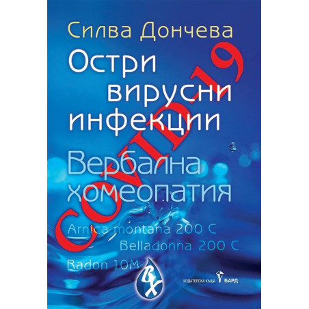 Covid-19 - остри вирусни инфекции. Вербална хомеопатия