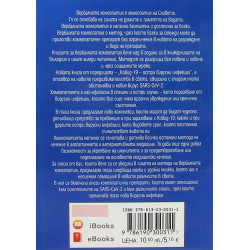 Covid-19 - остри вирусни инфекции. Вербална хомеопатия