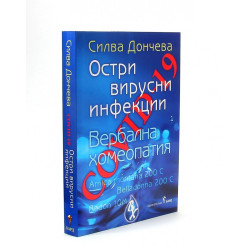 Covid-19 - остри вирусни инфекции. Вербална хомеопатия
