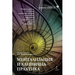 Ментализация и клинична практика. Сборник доклади