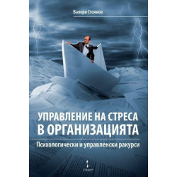 Управление на стреса в организацията. Психологически и управленски дискурси