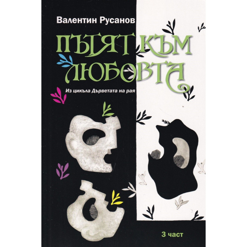Пътят на любовта 3 част. Из цикъла Дърветата на рая