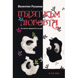 Пътят към любовта 1 и 2 част (Из цикъла Дърветата на рая)
