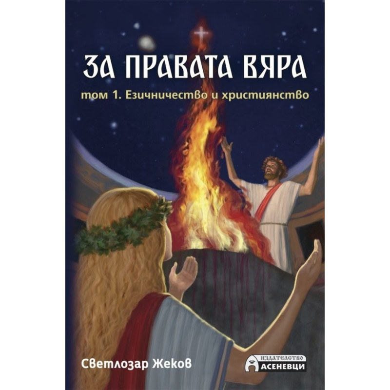 За правата вяра Т.1 Езичество и християнство