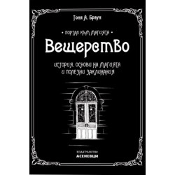 Вещерство: История, основи на магията и полезни заклинания