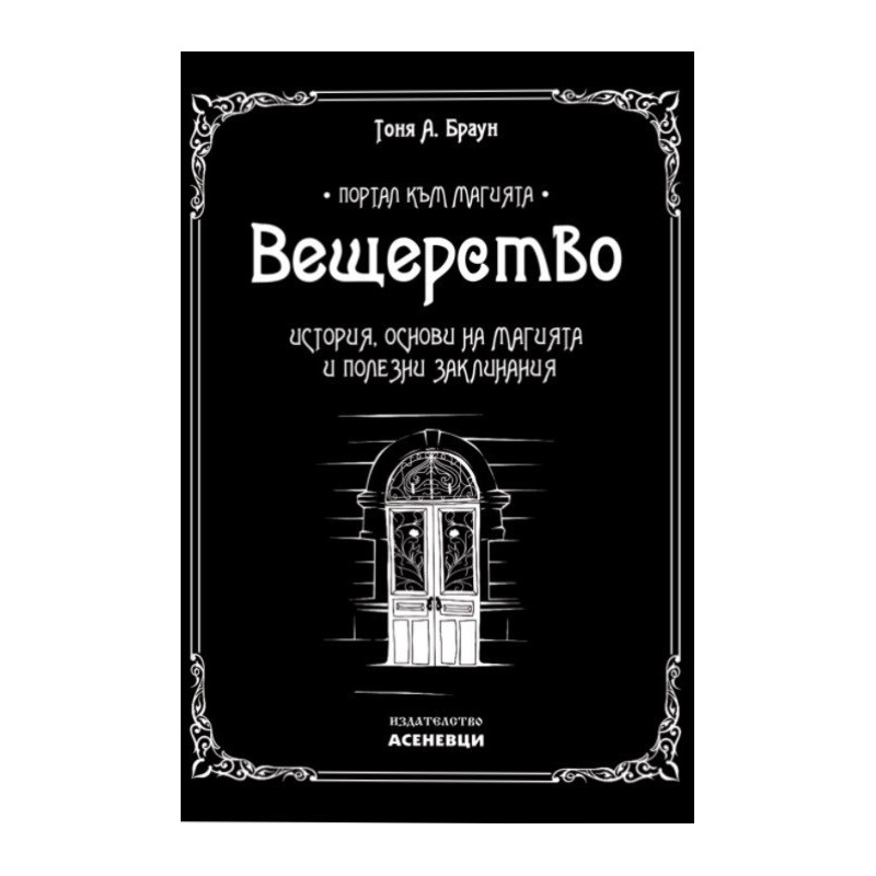 Вещерство: История, основи на магията и полезни заклинания