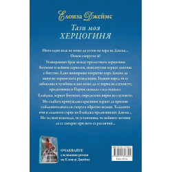 Тази моя херцогиня