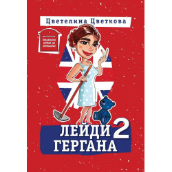 Лейди Гергана 2