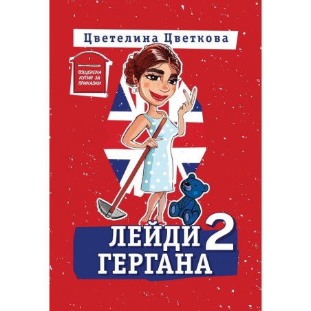 Лейди Гергана 2