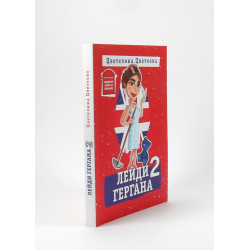 Лейди Гергана 2