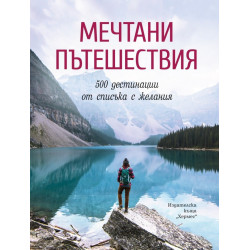 Мечтани пътешествия