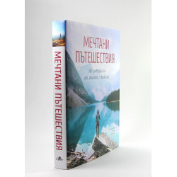 Мечтани пътешествия