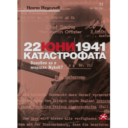 22 юни 1941 Катастрофата. Виновен ли е маршал Жуков?