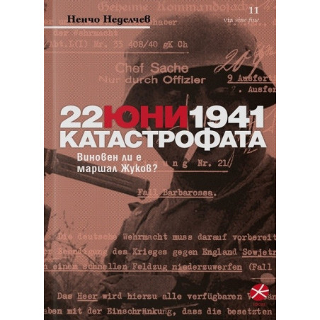 22 юни 1941 Катастрофата. Виновен ли е маршал Жуков?