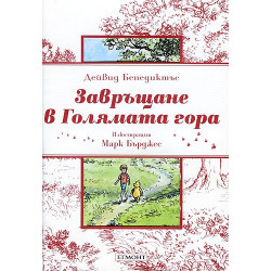 Завръщане в Голямата гора