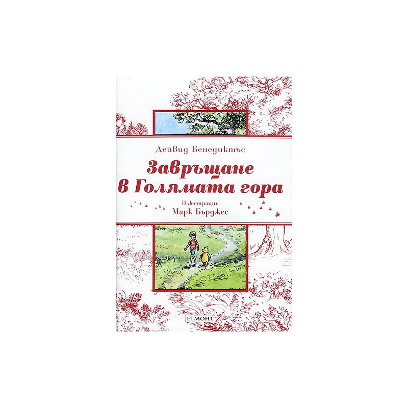 Завръщане в Голямата гора