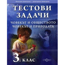 Тестови задачи за 3. клас- Човекът и обществото, Човекът и природата