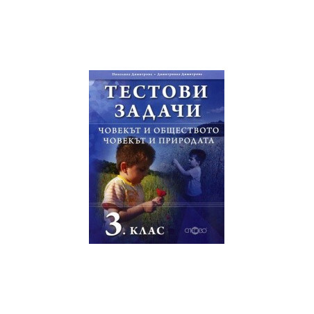 Тестови задачи за 3. клас- Човекът и обществото, Човекът и природата
