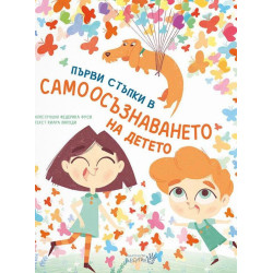 Първи стъпки в самоосъзнаването на детето