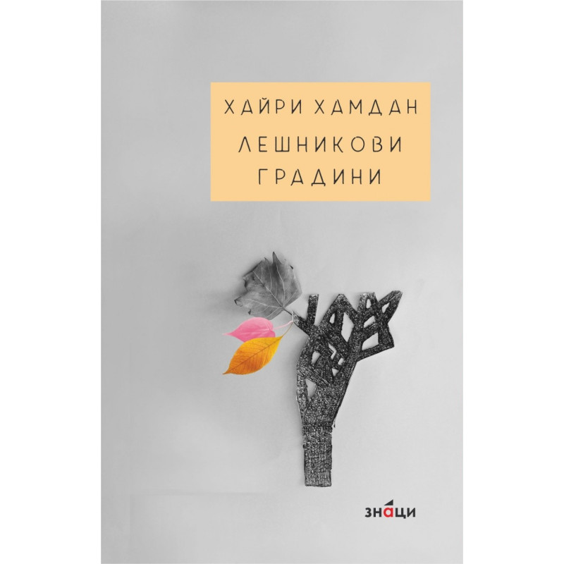 Лешникови градини