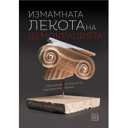 Измамната лекота на демокрацията